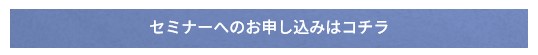 セミナー申込ボタン