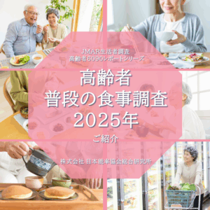 『高齢者 普段の食事調査2025年』のご紹介
