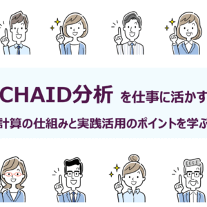 ◆30分で学ぶ統計解析セミナー<br>「CHAID分析」を仕事に活かす：<br>計算の仕組みと実践活用のポイントを学ぶ