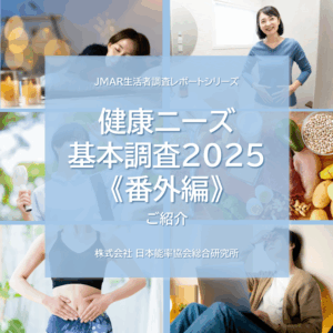 『健康ニーズ基本調査2025《番外編》』のご紹介