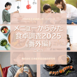 『メニューからみた食卓調査2025<br>《番外編》』のご紹介