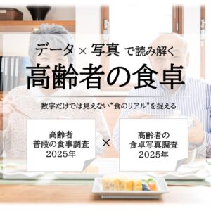 データ×写真で読み解く高齢者の食卓