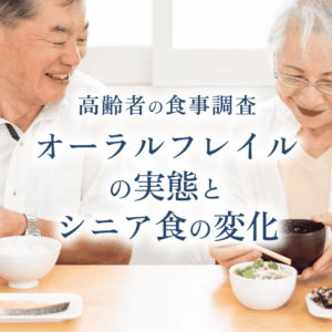 【高齢者の食事事情】オーラルフレイルの実態とシニア食の変化