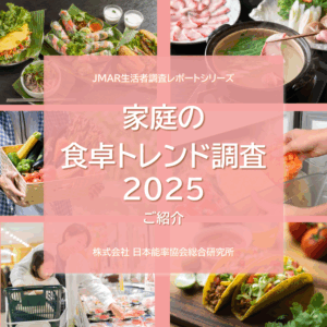 『家庭の食卓トレンド調査2025』のご紹介