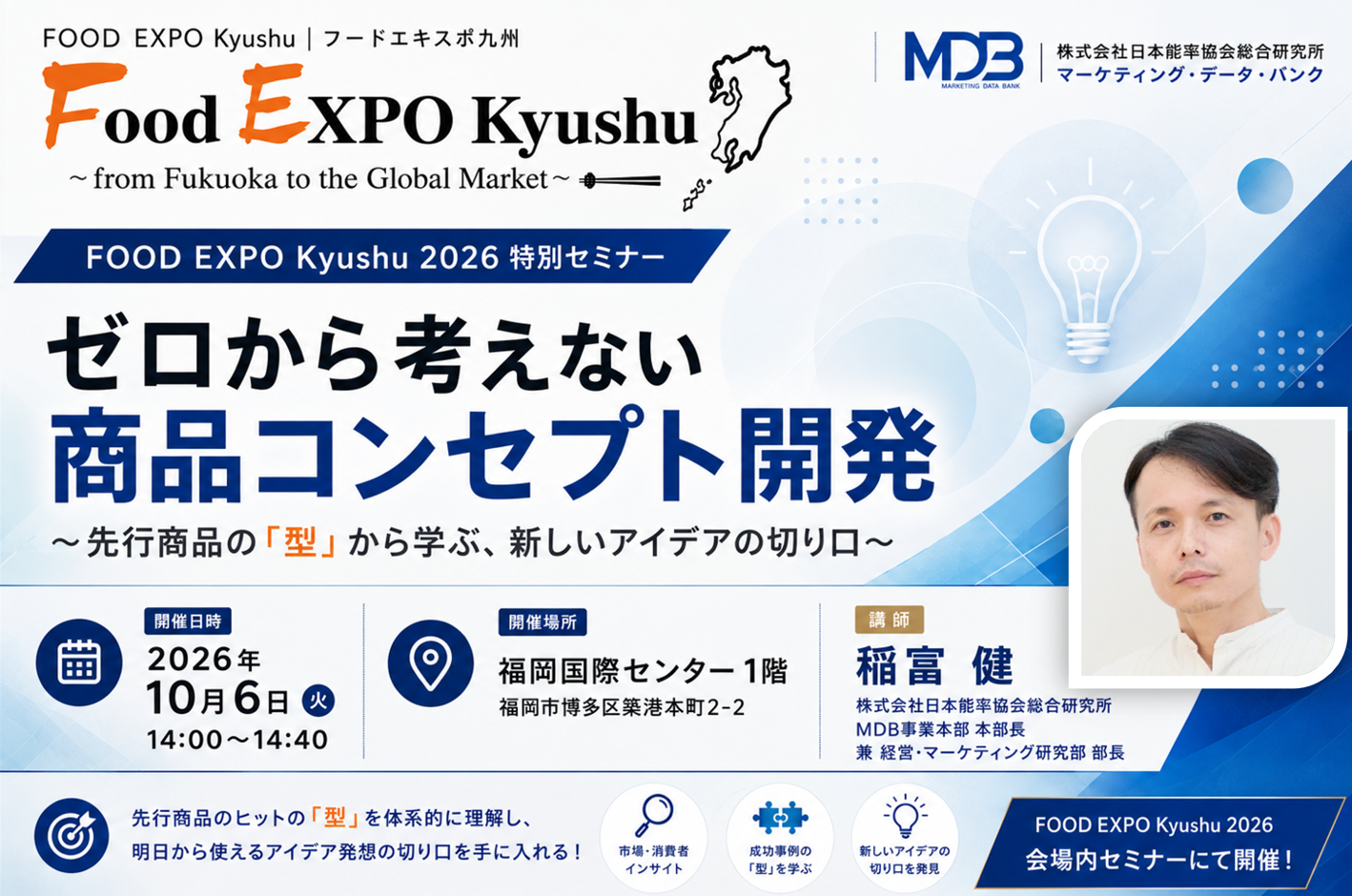 【Food Expo Kyushu 2026】<br>セミナー開催のご案内