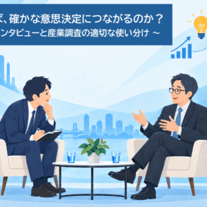 「有識者」に聞けば、答えは出る?<br>~エキスパートインタビューと産業調査の適切な使い分け~ セミナーのご案内
