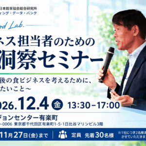 「食ビジネス担当者のための未来洞察セミナー」開催のご案内