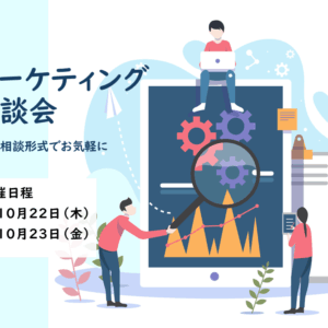 【10月22日(木)・23日(金)開催】無料マーケティング相談会のご案内
